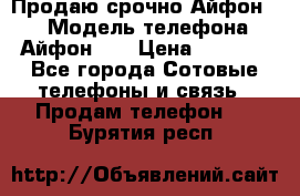 Продаю срочно Айфон 5s › Модель телефона ­ Айфон 5s › Цена ­ 8 000 - Все города Сотовые телефоны и связь » Продам телефон   . Бурятия респ.